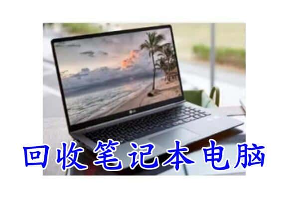 武汉市东西湖回收电脑